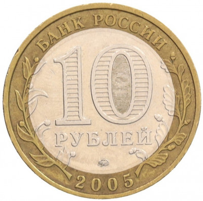10 рублей 2005 года ММД «Российская Федерация — Орловская область»