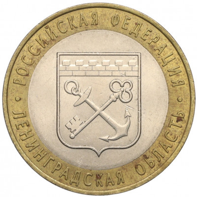 10 рублей 2005 года СПМД «Российская Федерация — Ленинградская область»