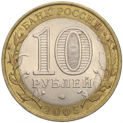 10 рублей 2005 года СПМД «Российская Федерация — Ленинградская область»