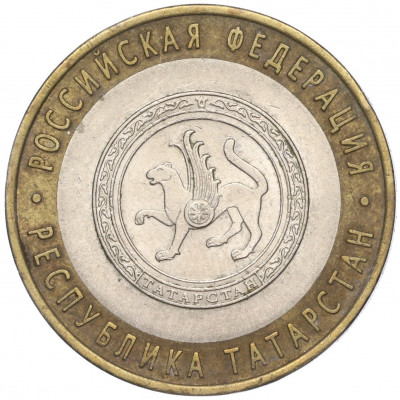 10 рублей 2005 года СПМД «Российская Федерация — Республика Татарстан»