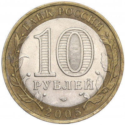 10 рублей 2005 года СПМД «Российская Федерация — Республика Татарстан»