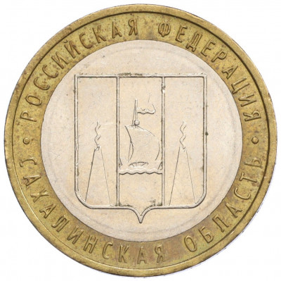 10 рублей 2006 года ММД «Российская Федерация — Сахалинская область»