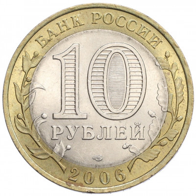 10 рублей 2006 года СПМД «Российская Федерация — Республика Алтай»