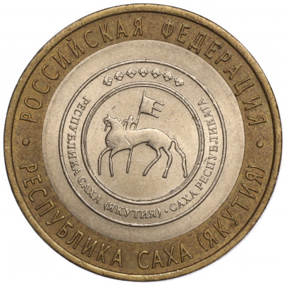 10 рублей 2006 года СПМД «Российская Федерация — Республика Саха (Якутия)»