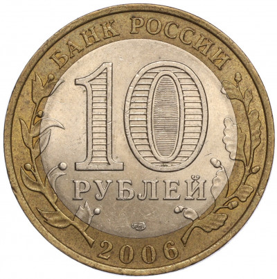 10 рублей 2006 года СПМД «Российская Федерация — Республика Саха (Якутия)»