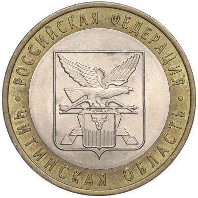 10 рублей 2006 года СПМД «Российская Федерация — Читинская область»