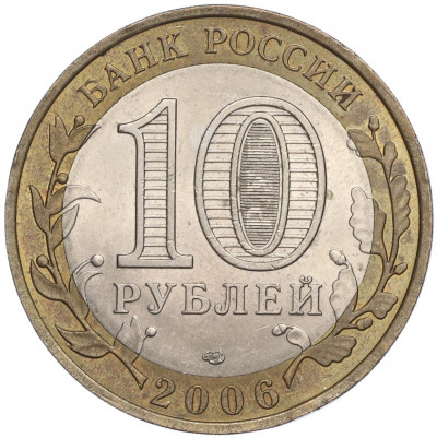 10 рублей 2006 года СПМД «Российская Федерация — Читинская область»