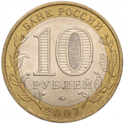 10 рублей 2007 года ММД «Российская Федерация — Липецкая область»