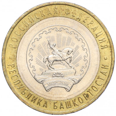 10 рублей 2007 года ММД «Российская Федерация — Республика Башкортостан»