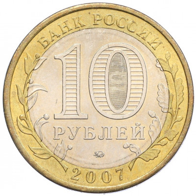 10 рублей 2007 года ММД «Российская Федерация — Республика Башкортостан»