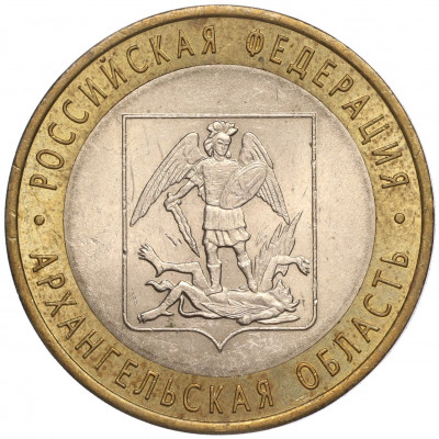 10 рублей 2007 года СПМД «Российская Федерация — Архангельская область»