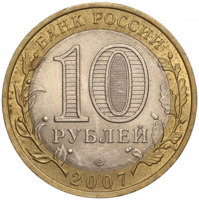 10 рублей 2007 года СПМД «Российская Федерация — Архангельская область»