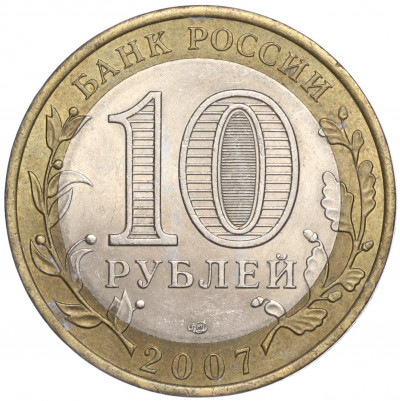 10 рублей 2007 года СПМД «Российская Федерация — Республика Хакасия»