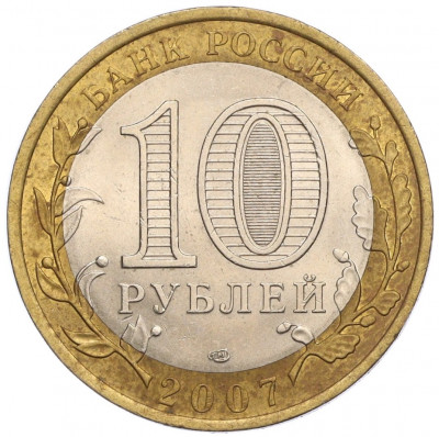 10 рублей 2007 года СПМД «Российская Федерация — Ростовская область»