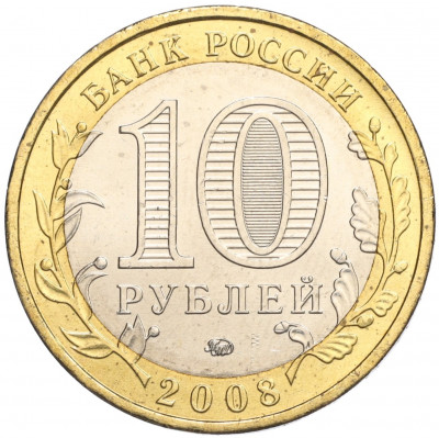 10 рублей 2008 года ММД «Древние города России — Азов»