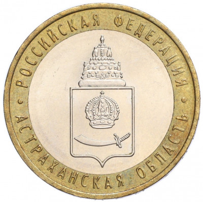 10 рублей 2008 года ММД «Российская Федерация — Астраханская область»