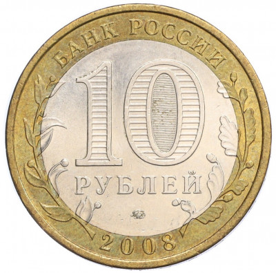 10 рублей 2008 года ММД «Российская Федерация — Астраханская область»