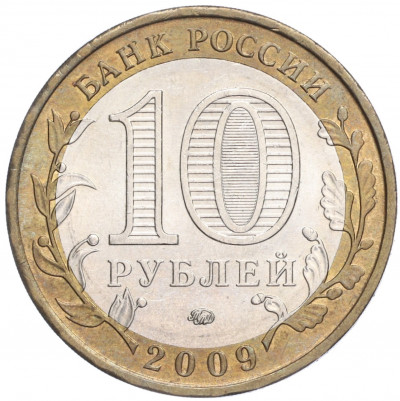 10 рублей 2009 года ММД «Российская Федерация — Еврейская автономная область»