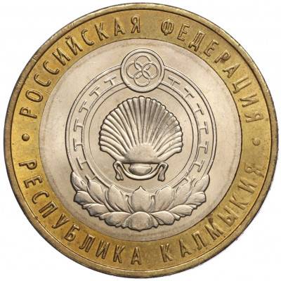 10 рублей 2009 года ММД «Российская Федерация — Республика Калмыкия»