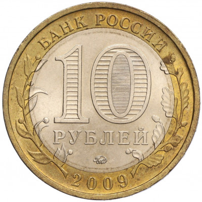 10 рублей 2009 года ММД «Российская Федерация — Республика Калмыкия»
