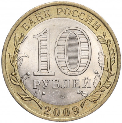 10 рублей 2009 года СПМД «Российская Федерация — Кировская область»