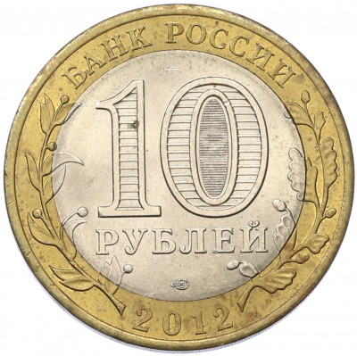 10 рублей 2012 года СПМД «Древние города России — Белозерск»