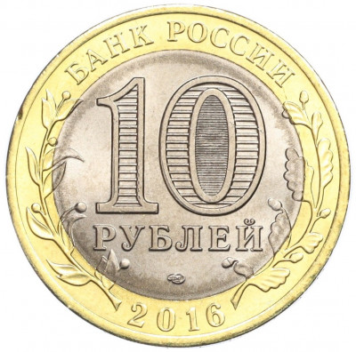 10 рублей 2016 года СПМД «Российская Федерация — Белгородская область»