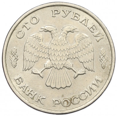 100 рублей 1993 года ЛМД
