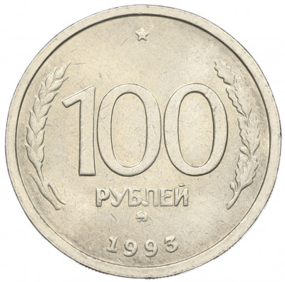 100 рублей 1993 года ММД