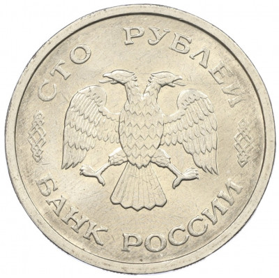 100 рублей 1993 года ММД