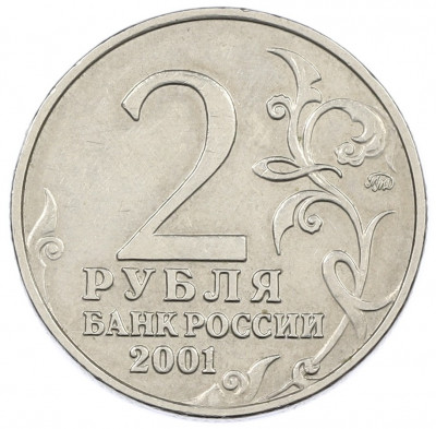 2 рубля 2001 года ММД «Гагарин»