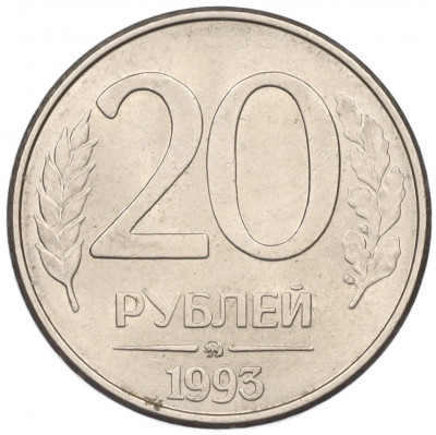 20 рублей 1993 года ММД