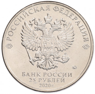 25 рублей 2020 года ММД «Благодарность самоотверженному труду медицинских работников (COVID-19)»