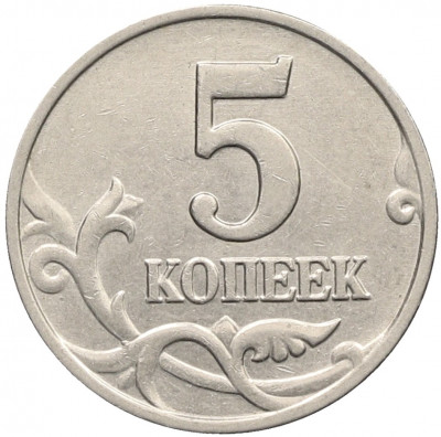 5 копеек 2003 года Без буквы