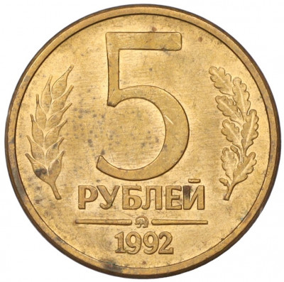 5 рублей 1992 года ММД