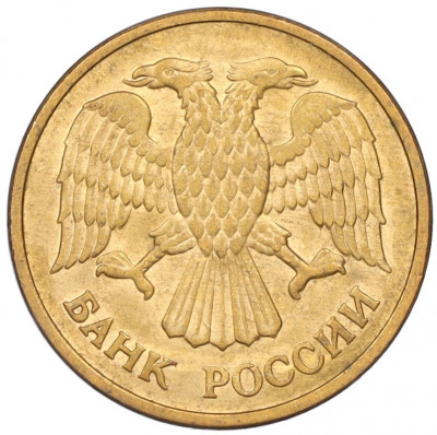 5 рублей 1992 года ММД