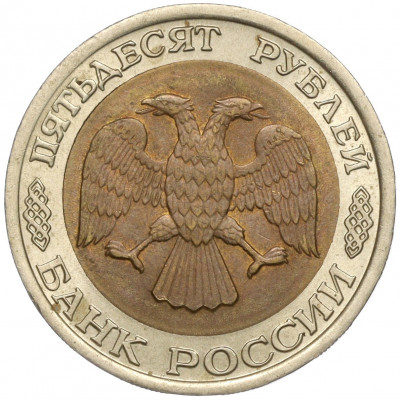 50 рублей 1992 года ЛМД