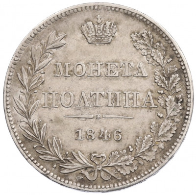 Полтина 1846 года MW