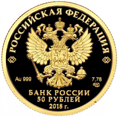 50 рублей 2018 года СПМД «200 лет со дня рождения Ивана Сергеевича Тургенева»