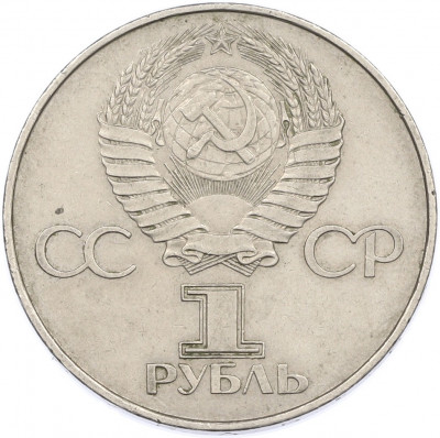 1 рубль 1977 года «60 лет Советской власти»