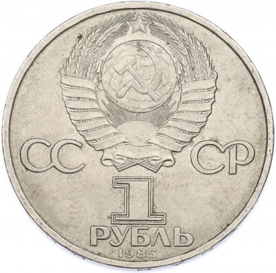 1 рубль 1985 года «40 лет Победы»
