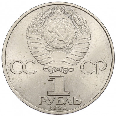 1 рубль 1985 года «XII Международный фестиваль молодежи и студентов в Москве»