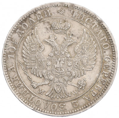 Полтина 1846 года MW