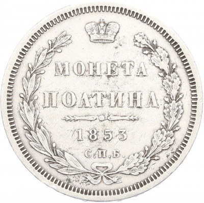 Полтина 1853 года СПБ НI
