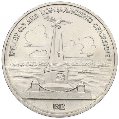 1 рубль 1987 года «175 лет со дня Бородинского сражения — Обелиск»