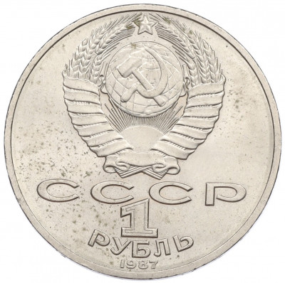 1 рубль 1987 года «175 лет со дня Бородинского сражения — Обелиск»