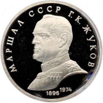 1 рубль 1990 года «Маршал СССР Георгий Константинович Жуков» (Proof)