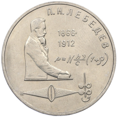 1 рубль 1991 года «Петр Николаевич Лебедев»