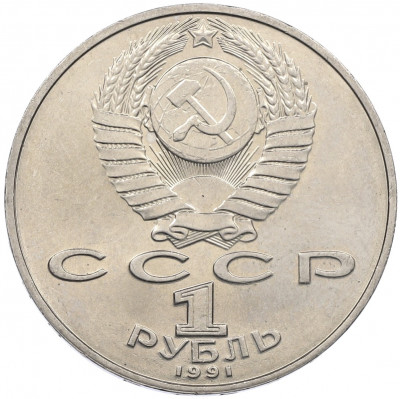1 рубль 1991 года «Петр Николаевич Лебедев»