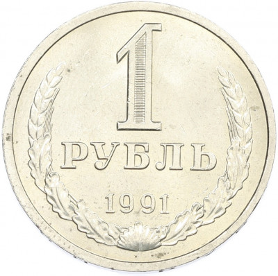 1 рубль 1991 года Л